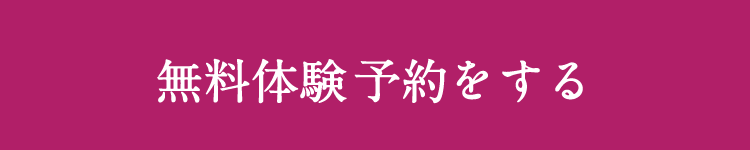 無料体験予約をする