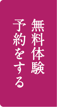 無料体験予約をする