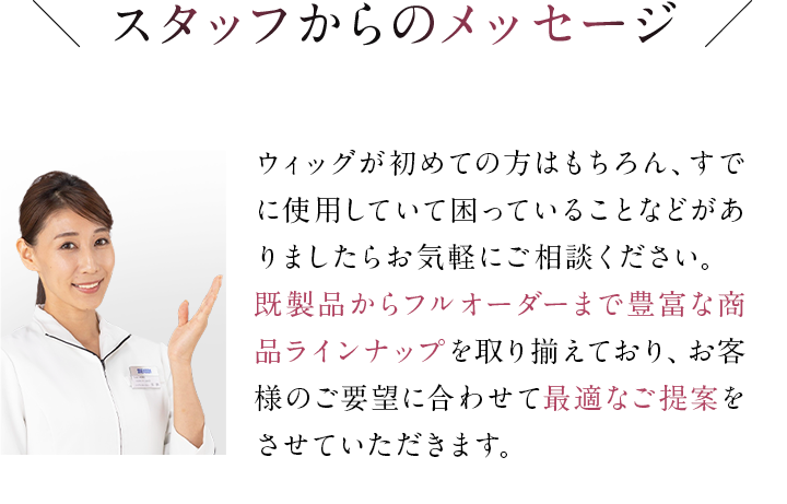 スタッフからのメッセージ