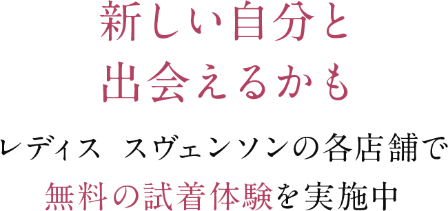新しい自分と出会えるかも レディス スヴェンソンの各店舗で無料の試着体験を実施中