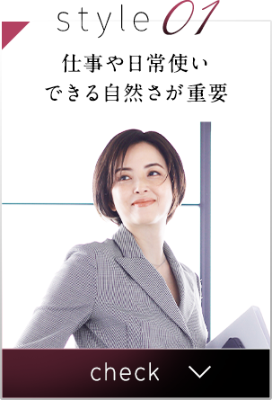 仕事や日常使いできる自然さが重要