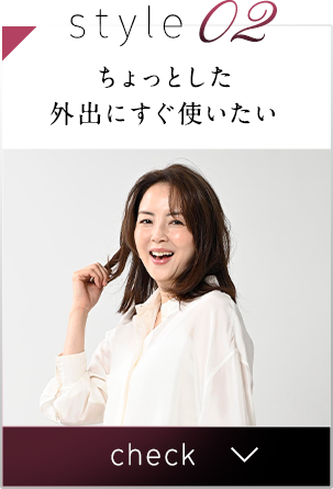 ちょっとした外出にすぐ使いたい