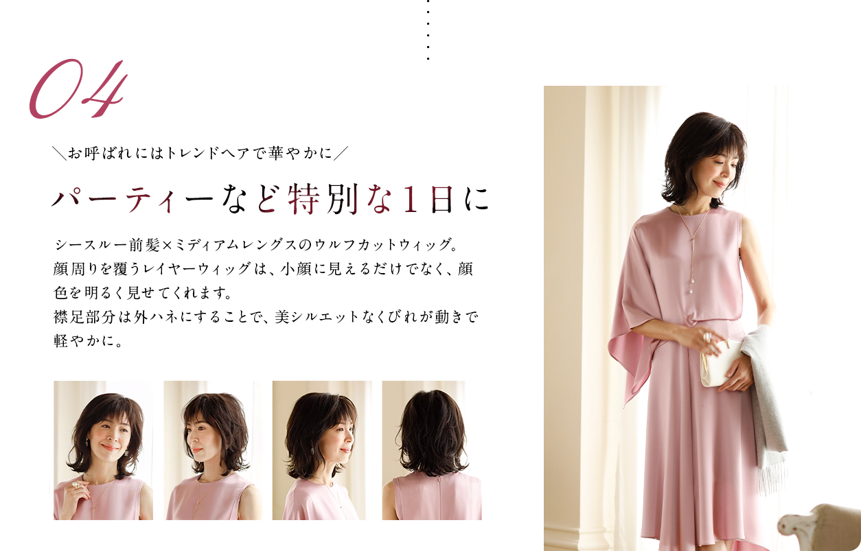 パーティーなど特別な１日に