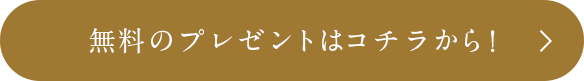 無料のプレゼントはコチラから！