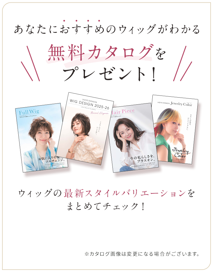 あなたにおすすめのウィッグがわかる無料カタログをプレゼント！ウィッグの最新やスタイルバリエーションをまとめてチェック！