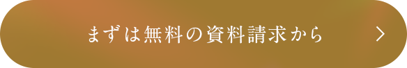 まずは無料の資料請求から