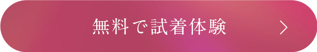 無料で試着体験