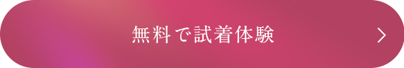 無料で試着体験