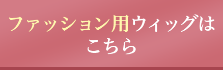 ファッション用ウィッグの無料体験はこちら