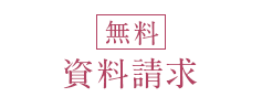 資料請求