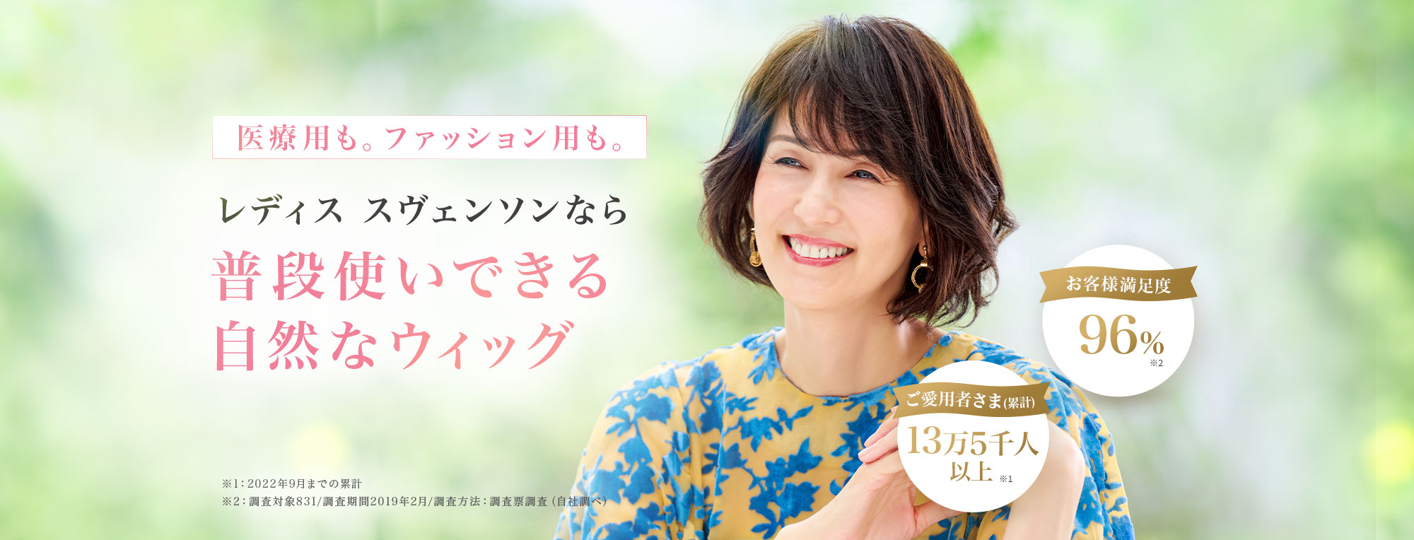 FV:利用シーンに合わせてレディス スヴェンソンのウィッグ