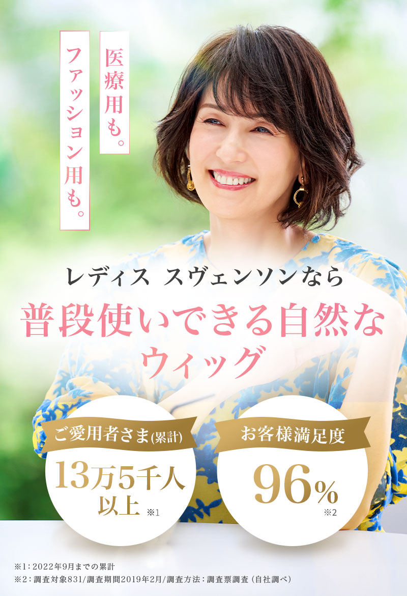 FV:利用シーンに合わせてレディス スヴェンソンのウィッグ