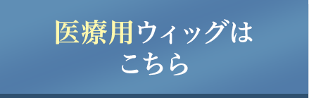 医療用ウィッグの無料体験はこちら