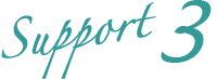 サポート３
