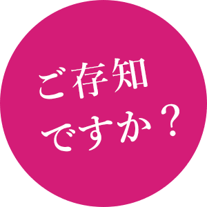 ご存知ですか？
