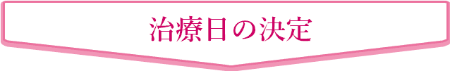 治療日の決定