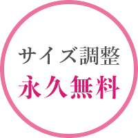 サイズ調整永久無料