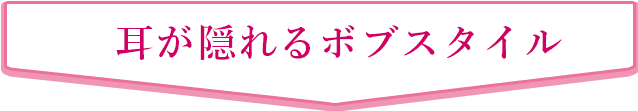 耳が隠れるボブスタイル