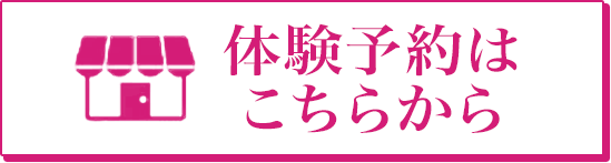 体験予約はこちらから