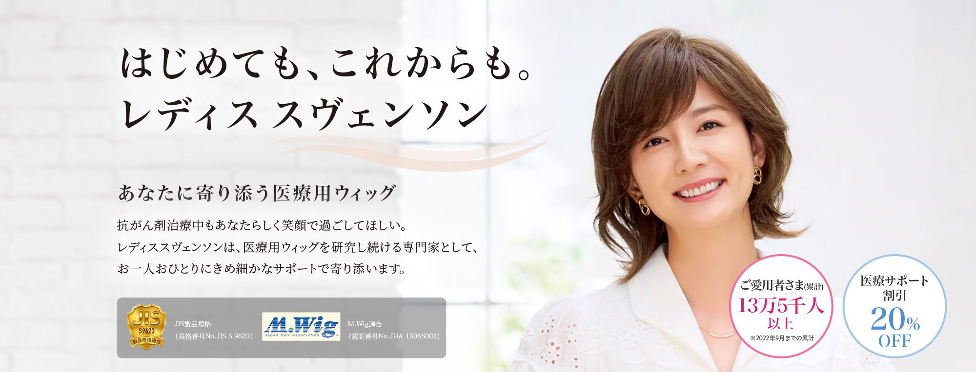 あなたに寄り添う医療用ウィッグ 『ご愛用者さま13万5千人以上』『治療中の方20％OFF』