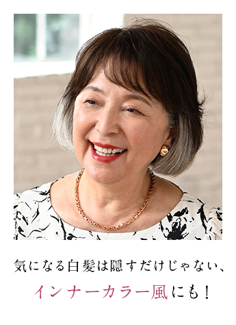 気になる白髪をインナーカラーに