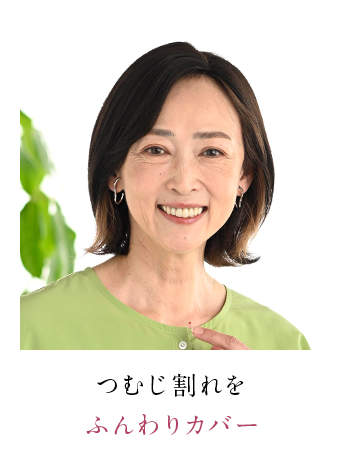 ちりちり髪やうねりを隠して若々しく