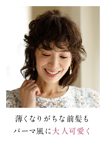 つむじ割れをふんわりカバー