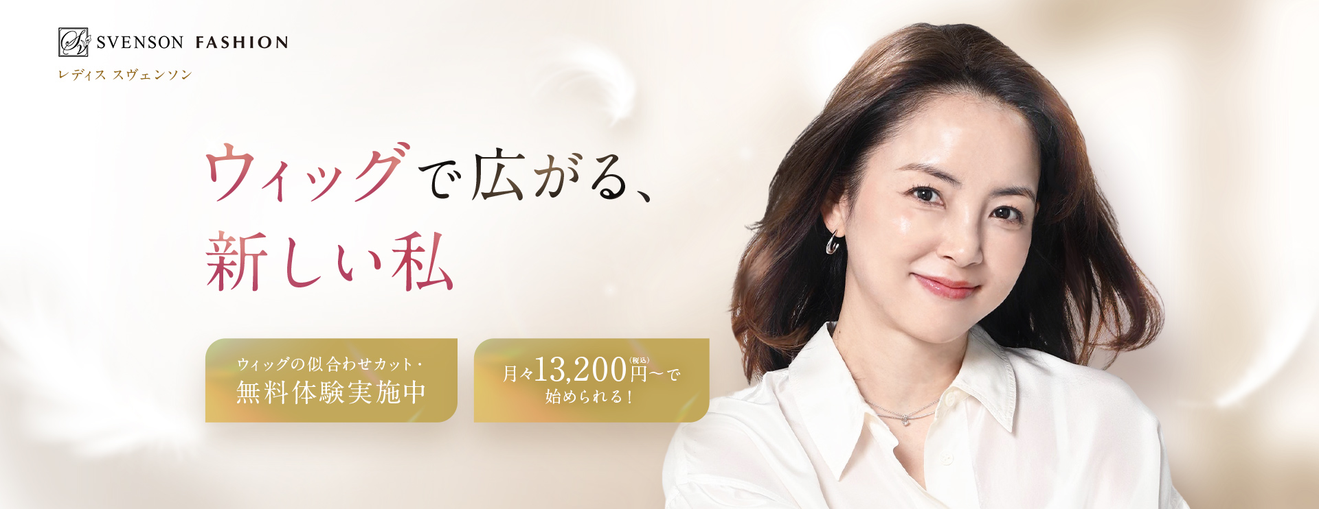 ウィッグで広がる、新しい私　ウィッグの似合わせカット無料体験実施中　月々13,200円(税込)～で始められる！