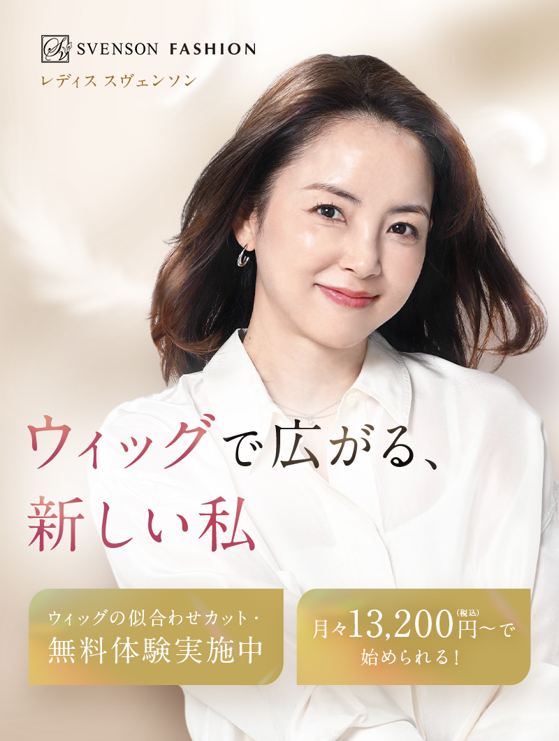 ウィッグで広がる、新しい私　ウィッグの似合わせカット無料体験実施中　月々13,200円(税込)～で始められる！