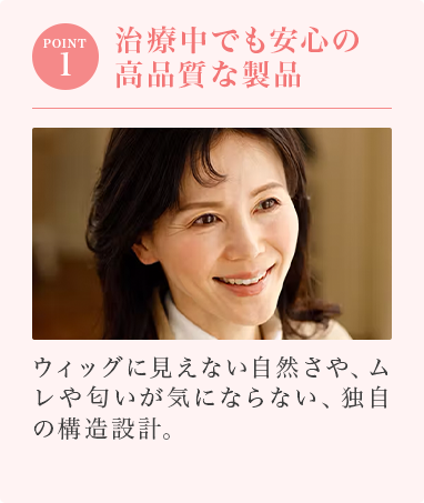STEP01:治療中でも安心の高品質な製品