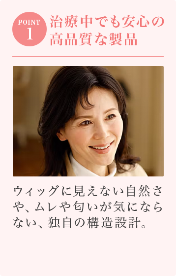 STEP01:治療中でも安心の高品質な製品