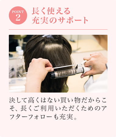 STEP02:長く使える充実のサポート