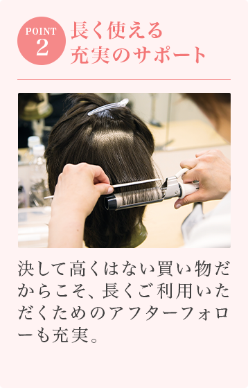 STEP02:長く使える充実のサポート