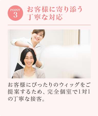 STEP03:お客様に寄り添う丁寧な対応