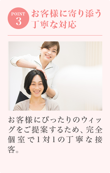 STEP03:お客様に寄り添う丁寧な対応