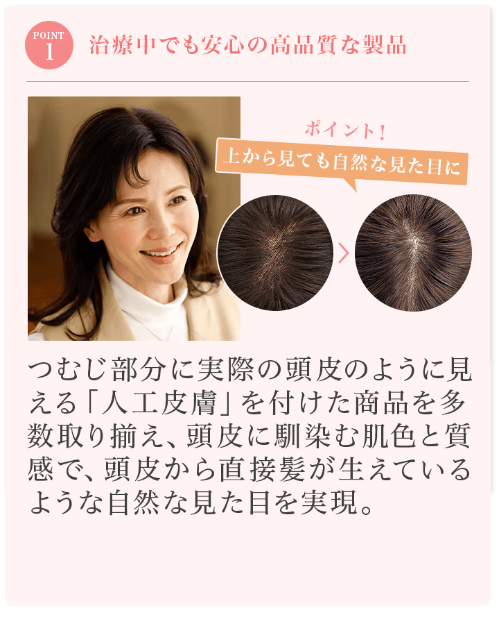 STEP01:治療中でも安心の高品質な製品