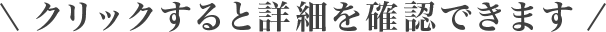 クリックすると詳細を確認できます