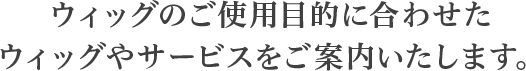 医療用もファッション用もお探しのウィッグに合わせてそれぞれのタブから詳細をご覧いただけます