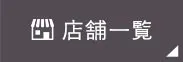 店舗一覧