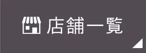 店舗一覧
