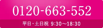 電話でのお問い合わせ0120-663-552 平日・土日祝9:30～18:30