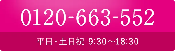 電話でのお問い合わせ0120-663-552 平日・土日祝9:30～18:30
