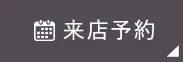 来店予約