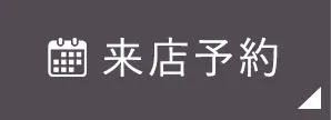来店予約