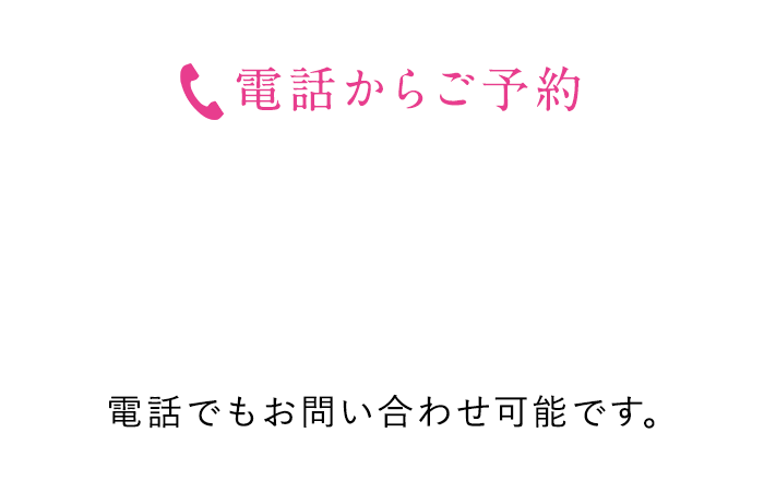 電話からご予約