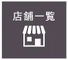 店舗一覧