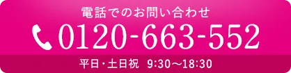 電話でのお問い合わせ0120-663-552 平日・土日祝9:30～18:30