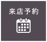 来店予約
