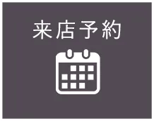来店予約