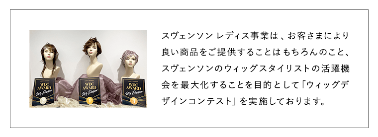 スヴェンソン レディス事業「ウィッグデザインコンテスト」を実施